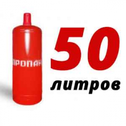 Купить Пропановый баллон 50 л в Волково с доставкой